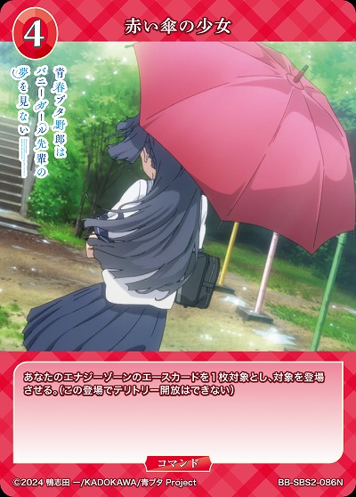 赤い傘の少女 【BB-SBS2-086N】